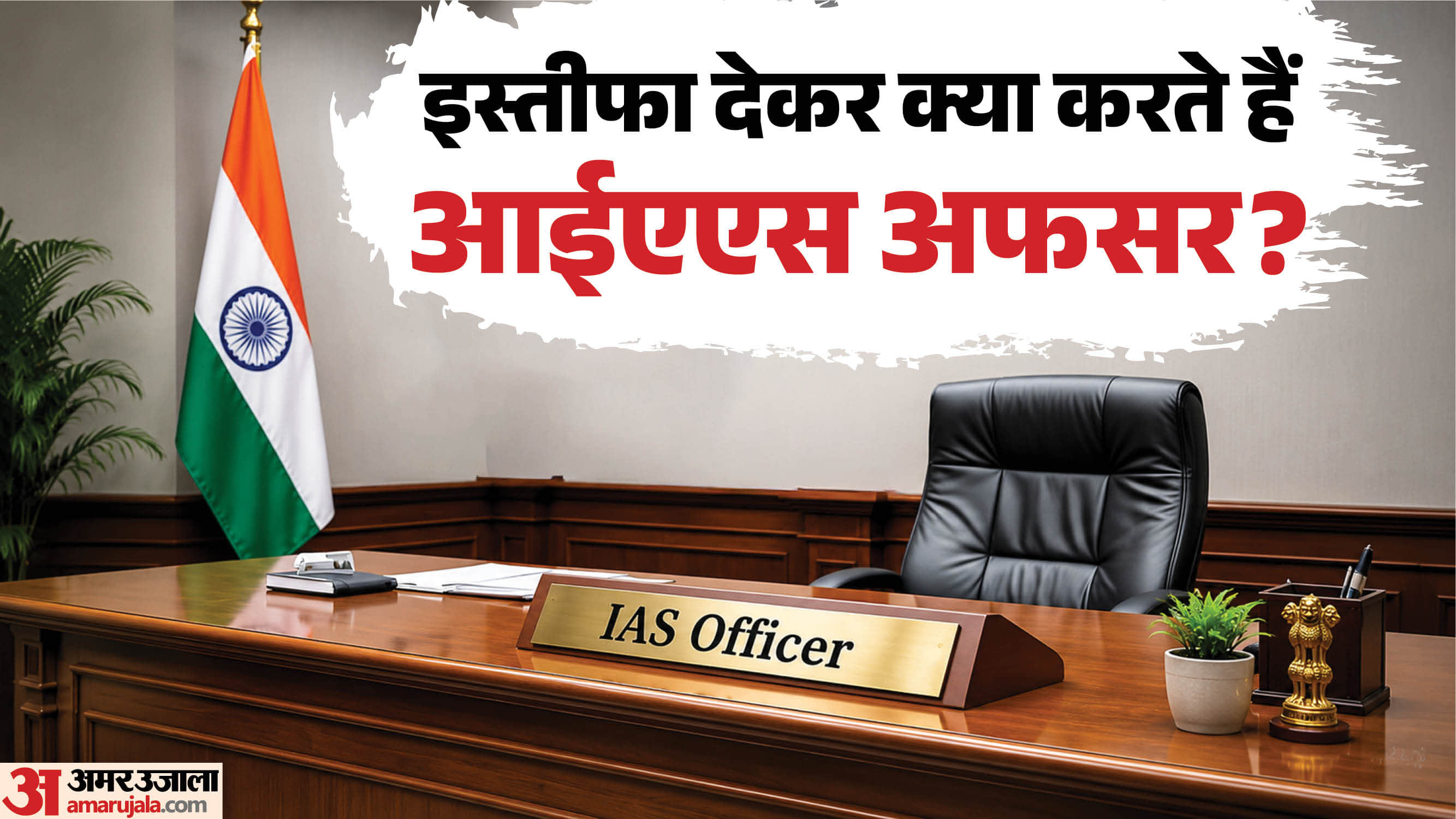 आईएएस अफसर का इस्तीफा