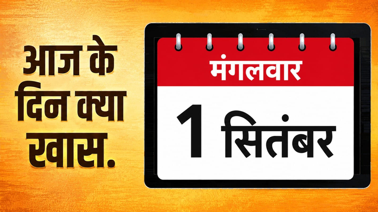 आज के दिन।