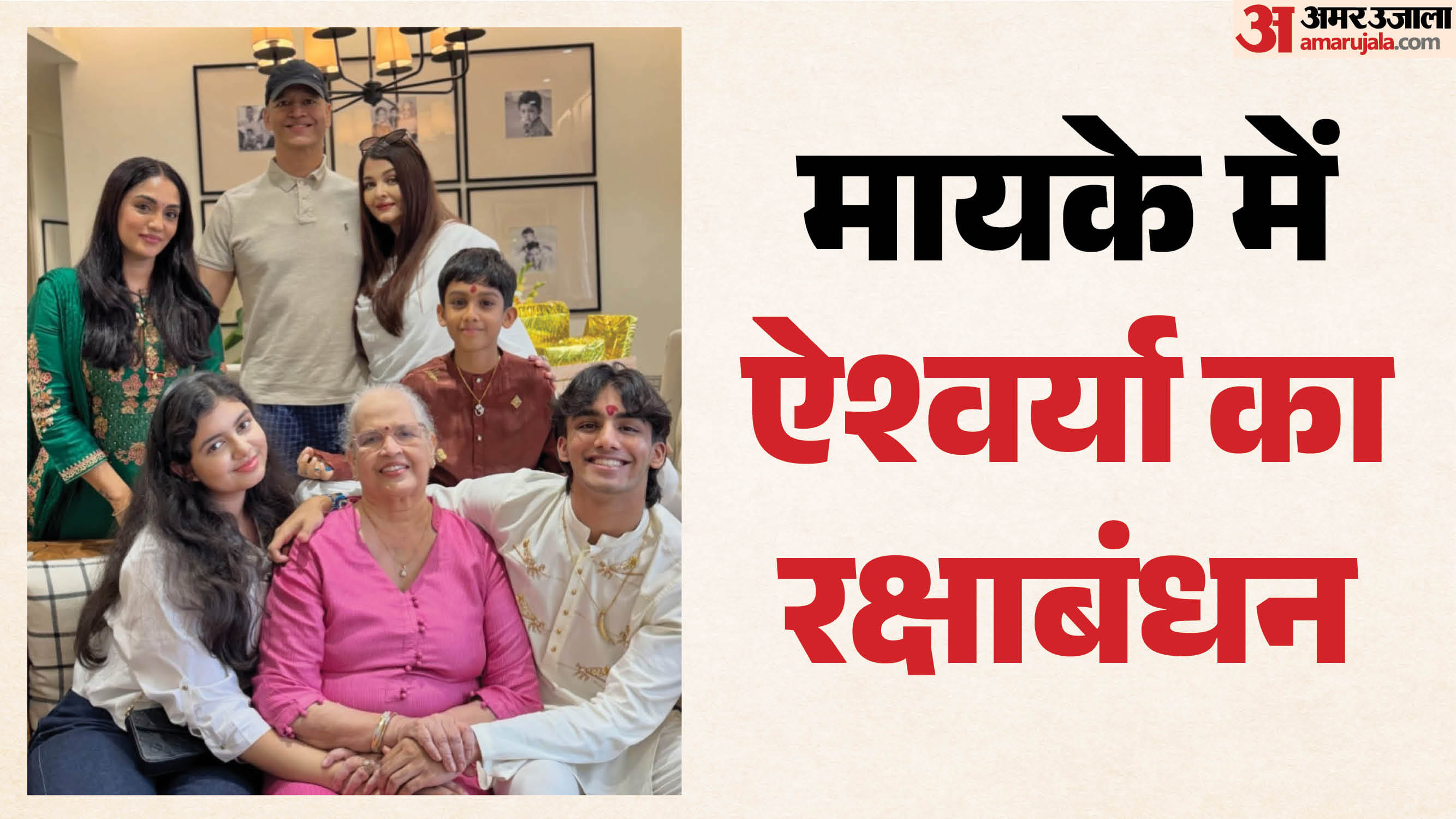 ऐश्वर्या राय के राखी सेलिब्रेशन की झलक