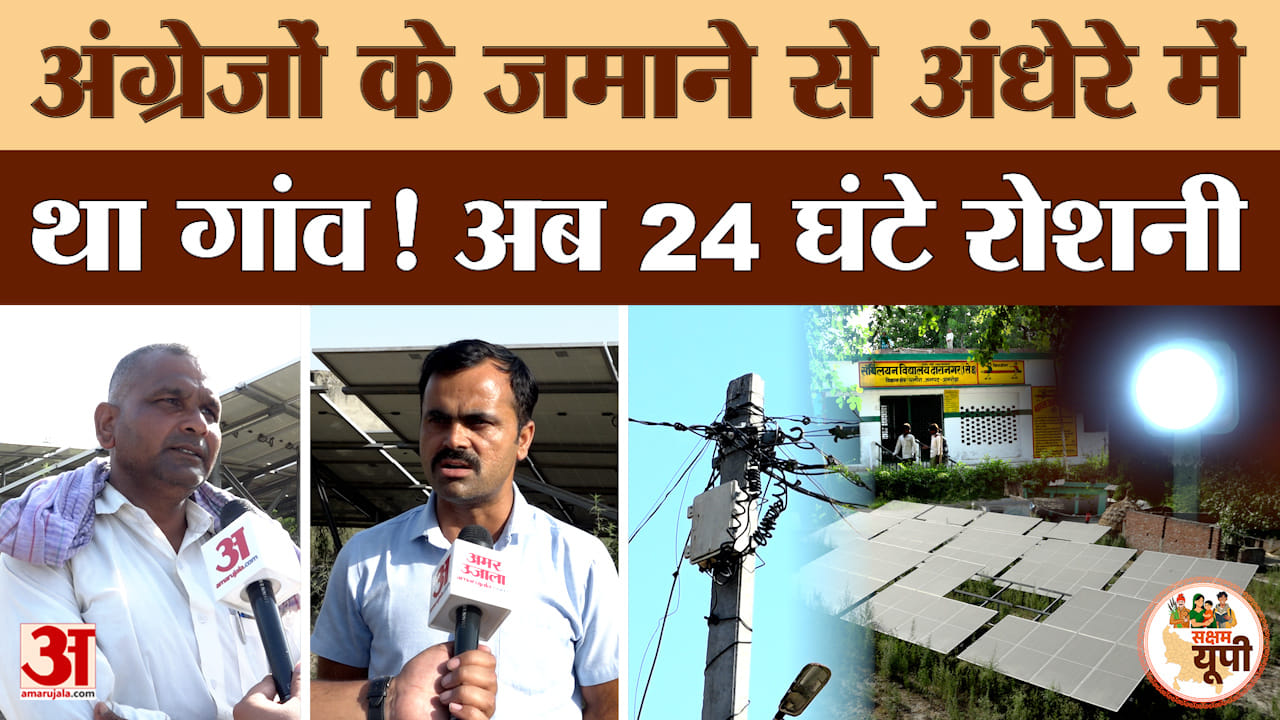 Amroha Ground Report: अंग्रेजों के जमाने से अंधेरे में था दारानगर, योगी सरकार ने बनाया सोलर विलेज