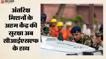 अंतरिक्ष मिशनों के अहम केंद्र की सुरक्षा अब सीआईएसएफ के हाथ