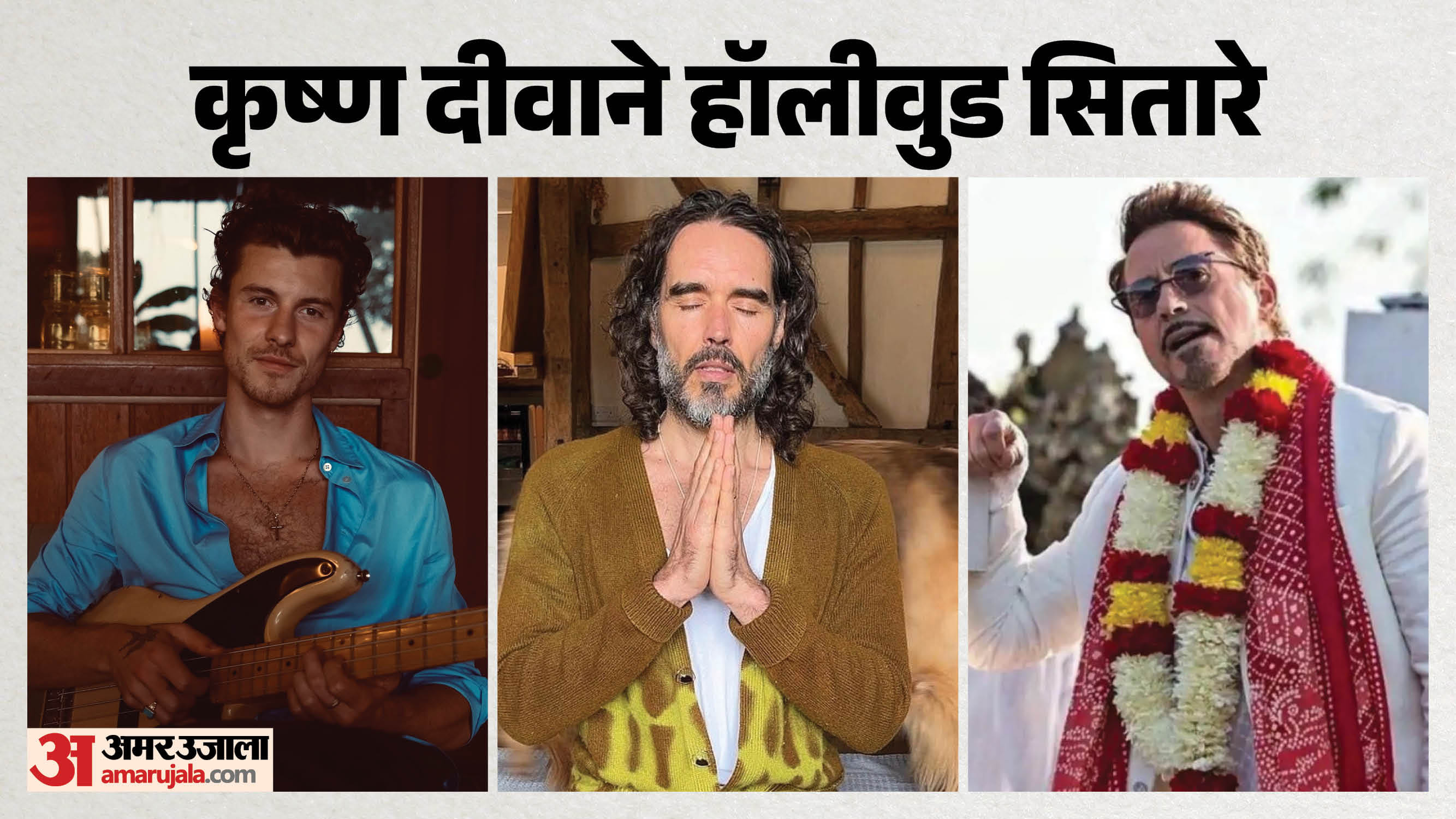 भगवान कृष्ण में भक्ति रखने वाले हॉलीवुड सितारे