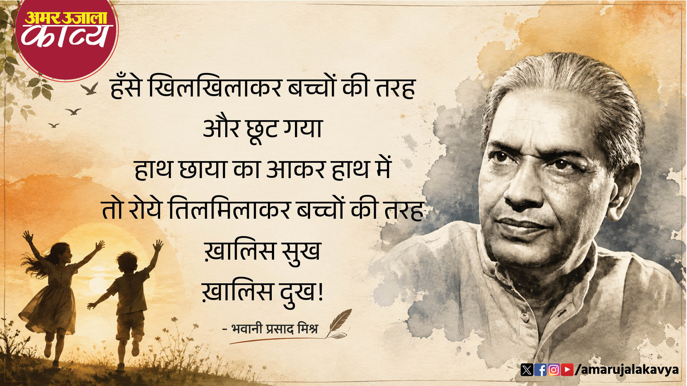 bhawani prasad mishra hindi kavita bachchon ki tarah hanse aur jab roye toh bachchon ki tarah