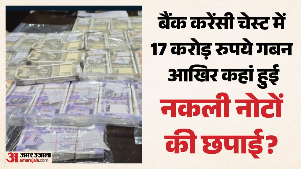यूपी: पीएनबी के करेंसी चेस्ट में 17.29 करोड़ के नकली नोट रखे, ड्राइवर गिरफ्तार; इन तीन की भूमिका आई सामने