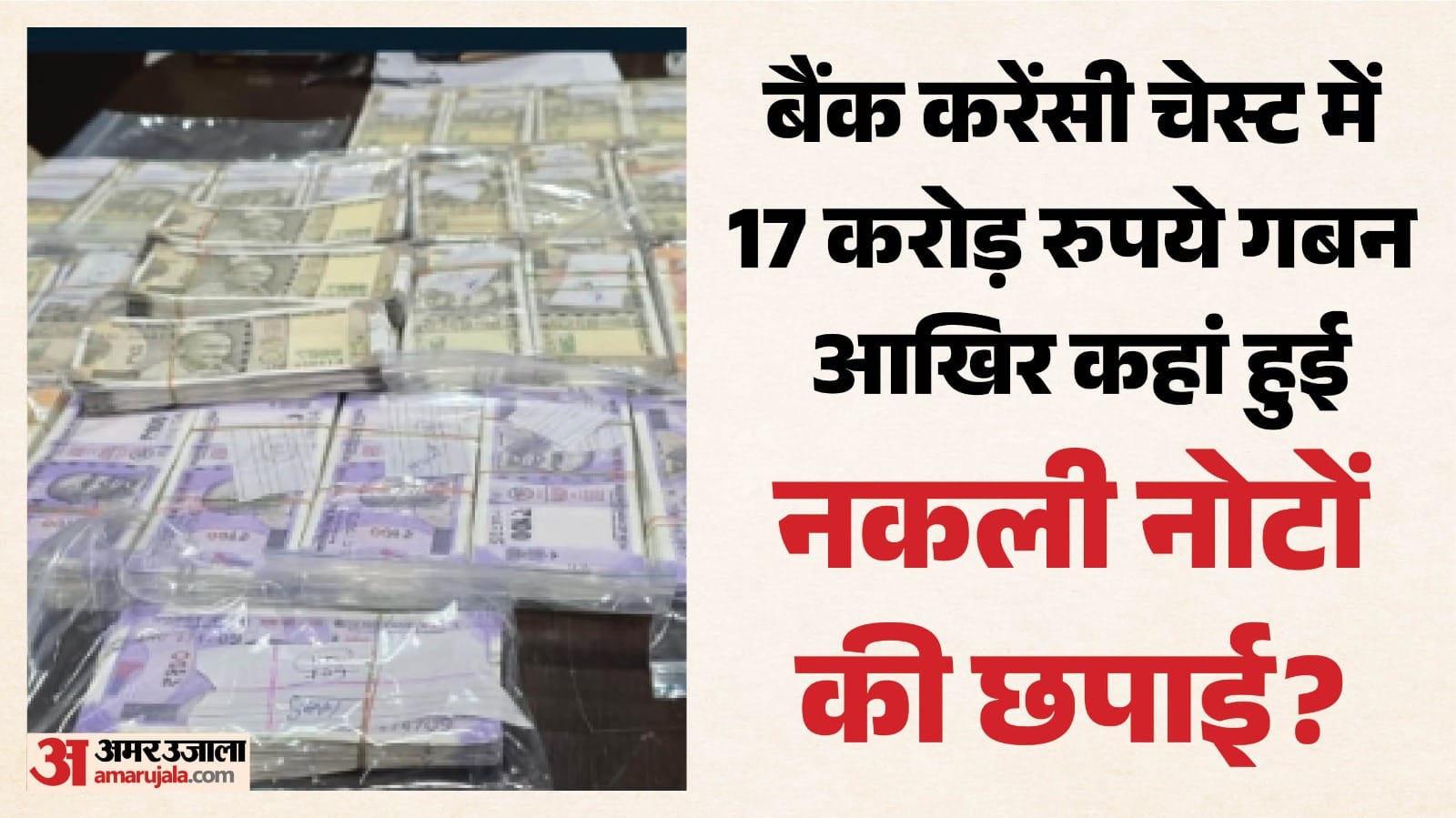 बैंक में नकली नोट (सांकेतिक)