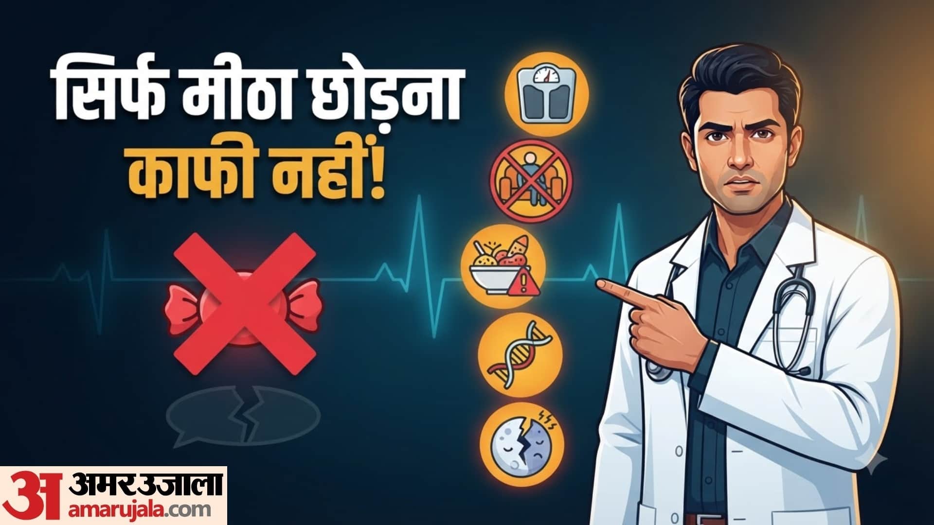 क्या सिर्फ मीठा छोड़ने से डायबिटीज से बचा जा सकता है?