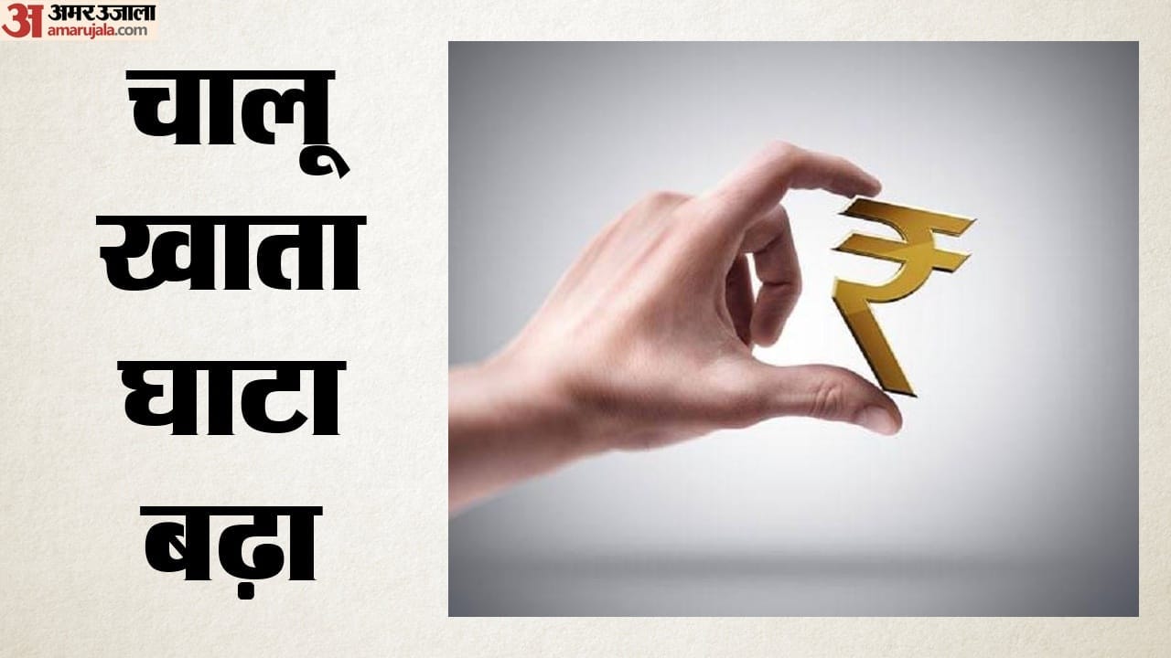 चालू खाता घाटा बढ़ा