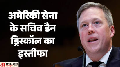 अमेरिकी सेना के पूर्व सचिव डैन ड्रिस्कॉल