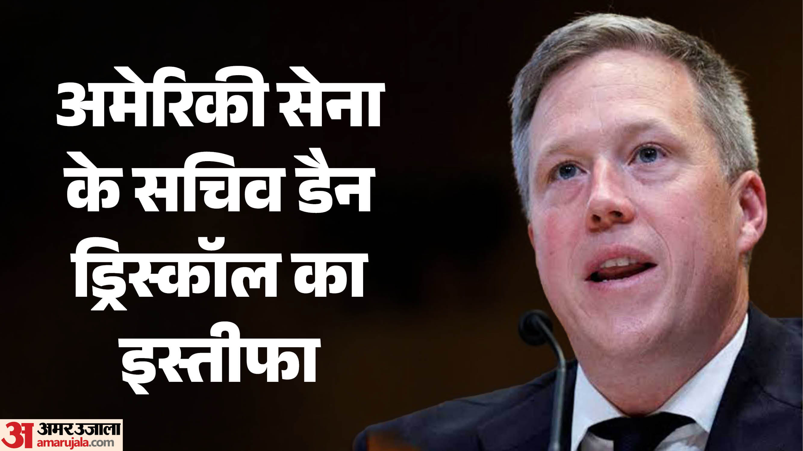 अमेरिकी सेना के पूर्व सचिव डैन ड्रिस्कॉल