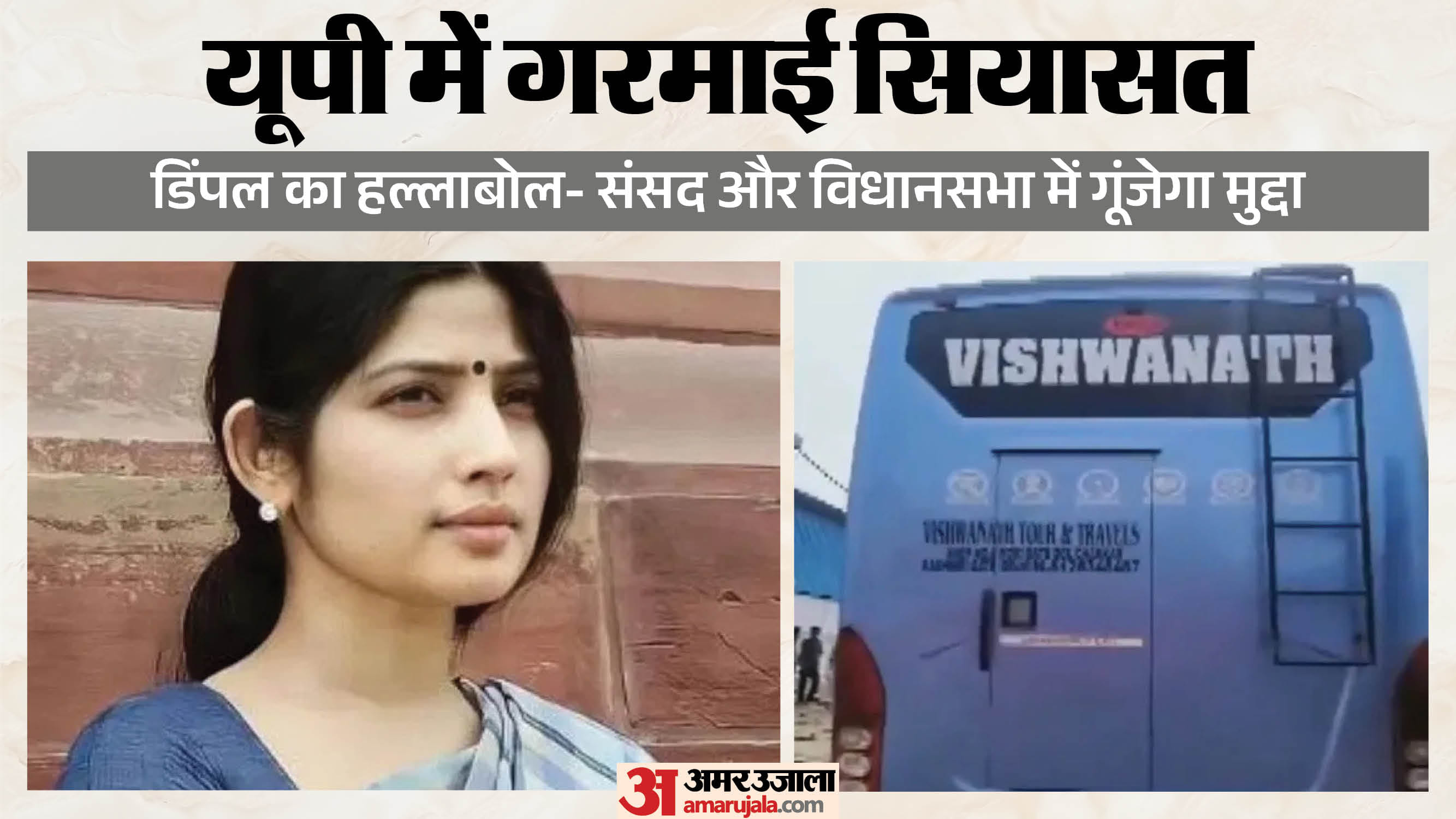 डिंपल यादव ने सरकार पर लगाए गंभीर आरोप