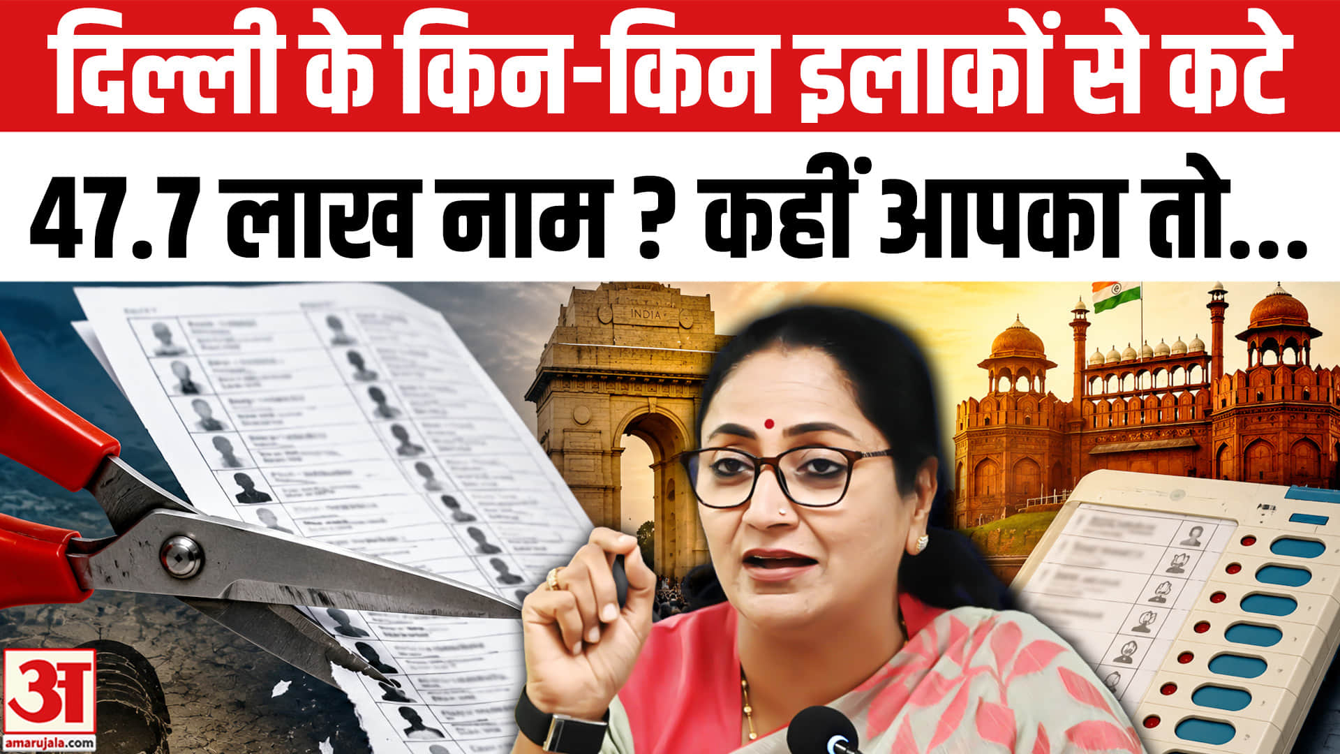 Delhi SIR Voter List: दिल्ली के किन-किन इलाकों से कटे 47.7 लाख नाम, कैसे जुड़ेगा नाम? Rekha Gupta