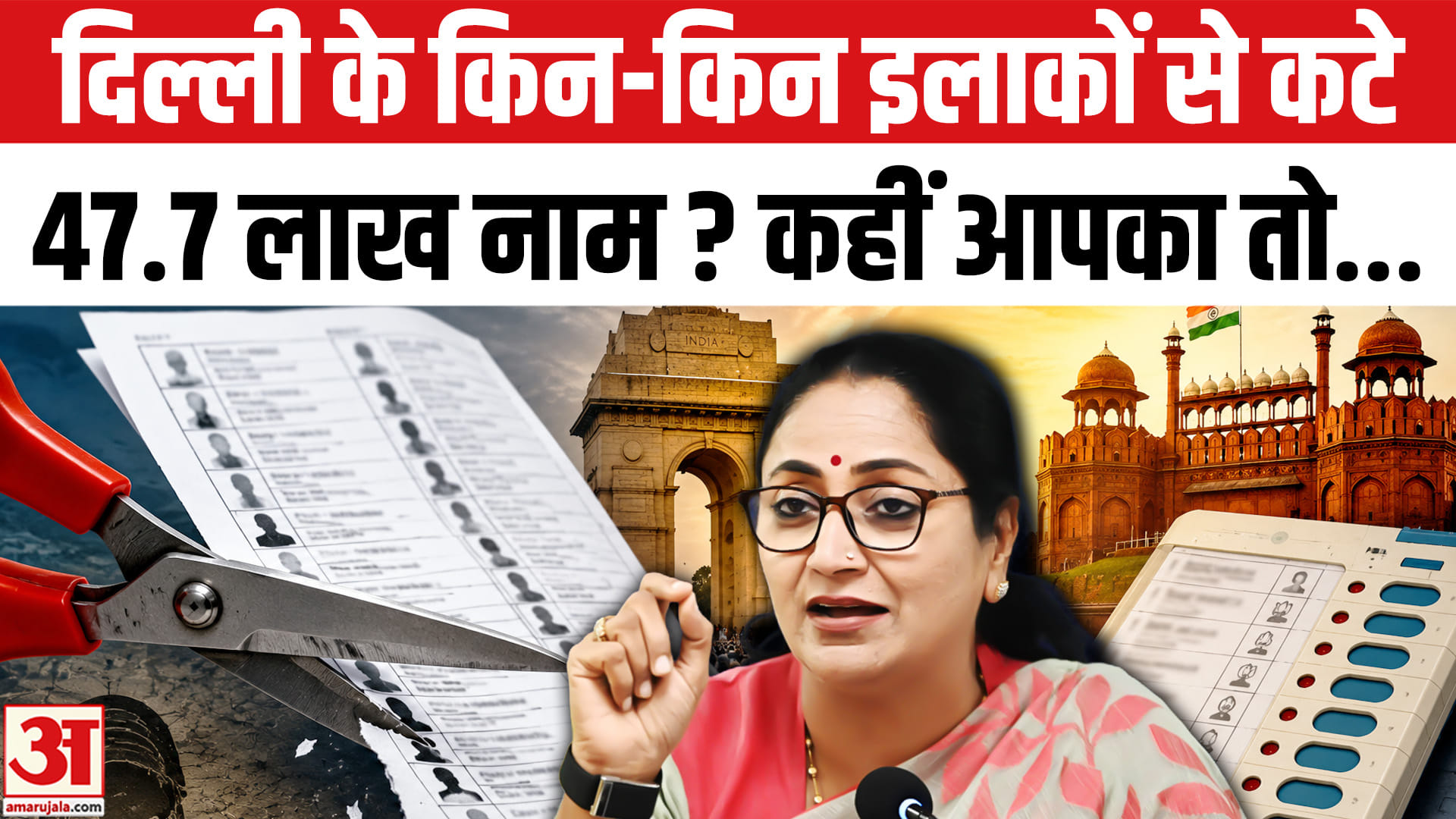 Delhi SIR Voter List: दिल्ली के किन-किन इलाकों से कटे 47.7 लाख नाम, कैसे जुड़ेगा नाम? Rekha Gupta