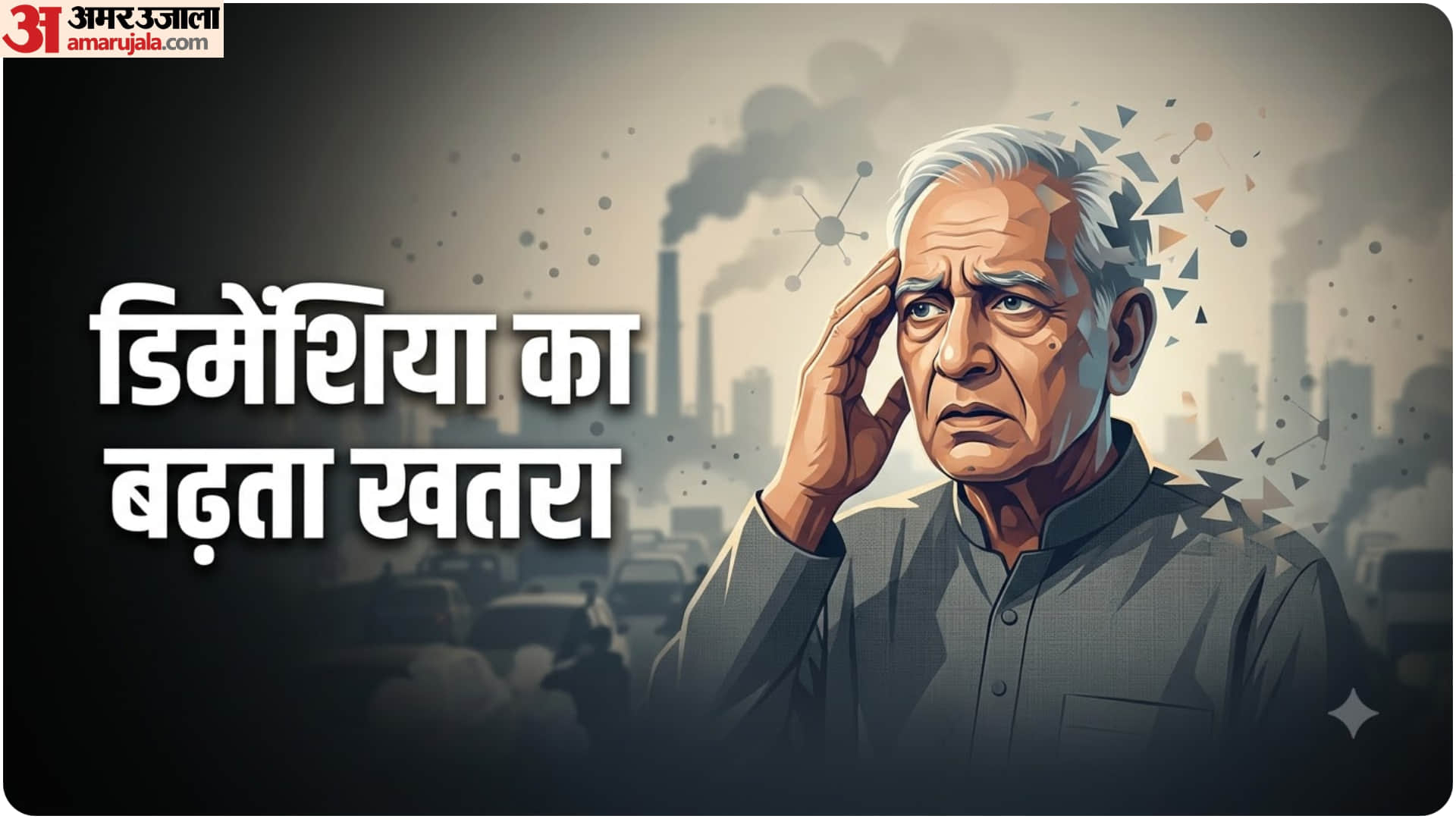 डिमेंशिया का खतरा