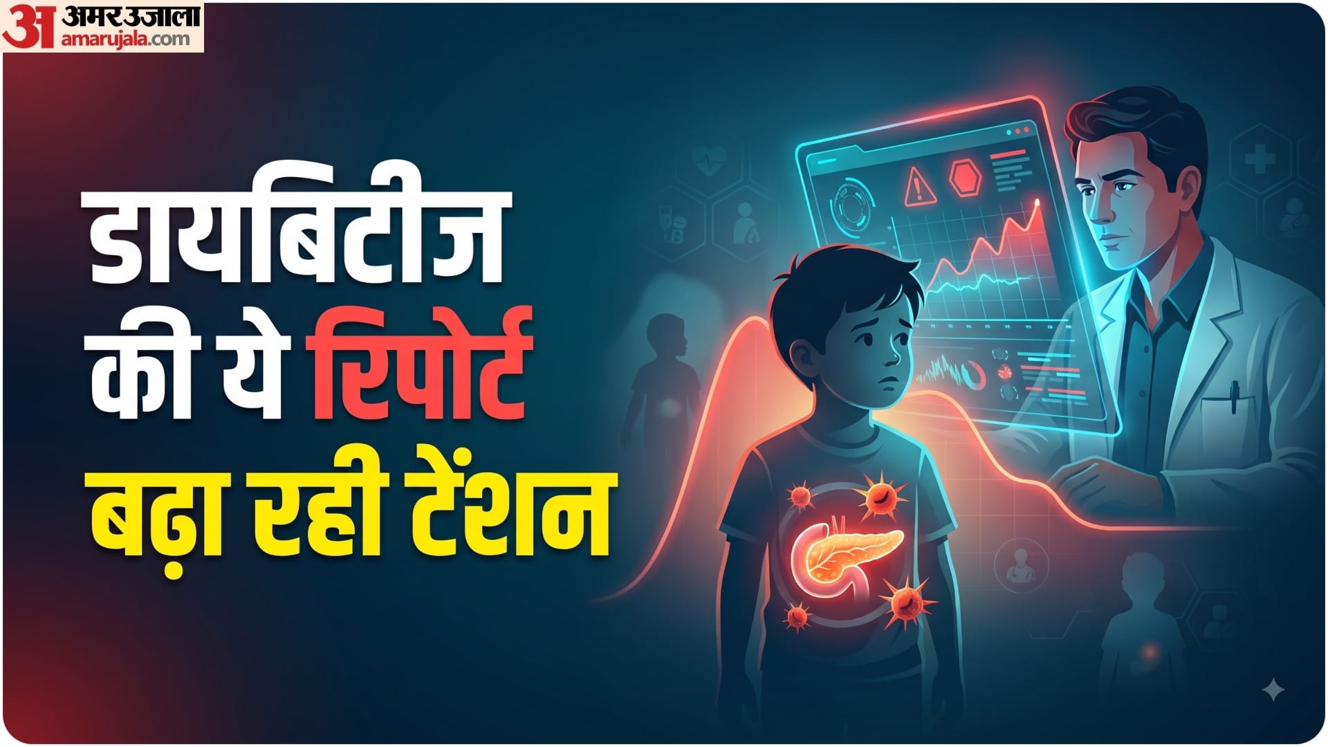 टाइप-1 डायबिटीज को लेकर चिंता