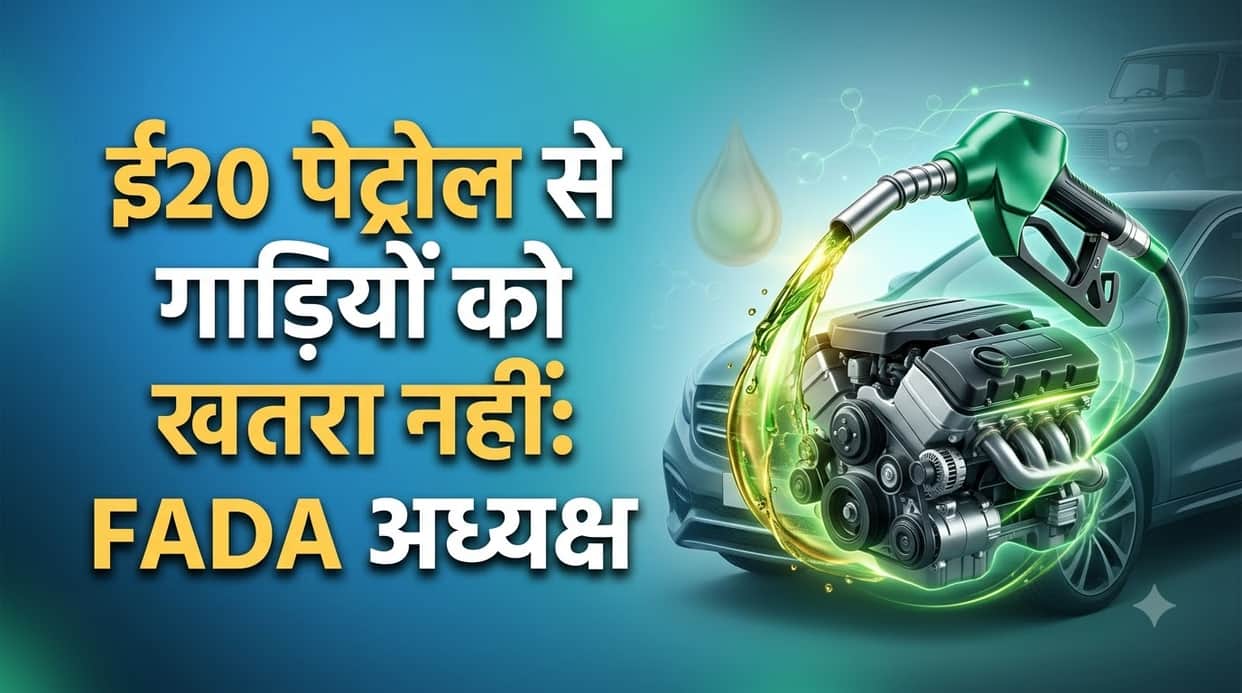 E20 Petrol Safe for Cars, Only Legacy Vehicles May Face Slight Mileage Drop: FADA President Sai Giridhar