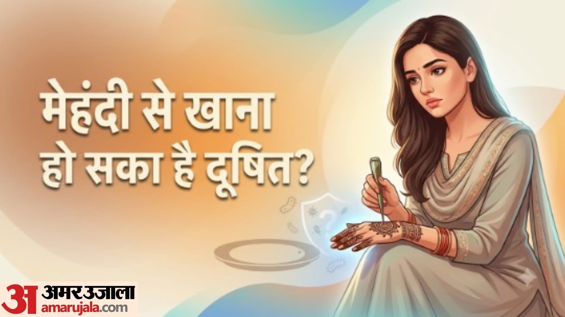 मेहंदी लगे हाथ से खाना खाने से हो सकती है पेट की बीमारी?