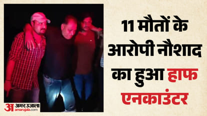 एनकाउंटर में घायल आरोपी नौशाद