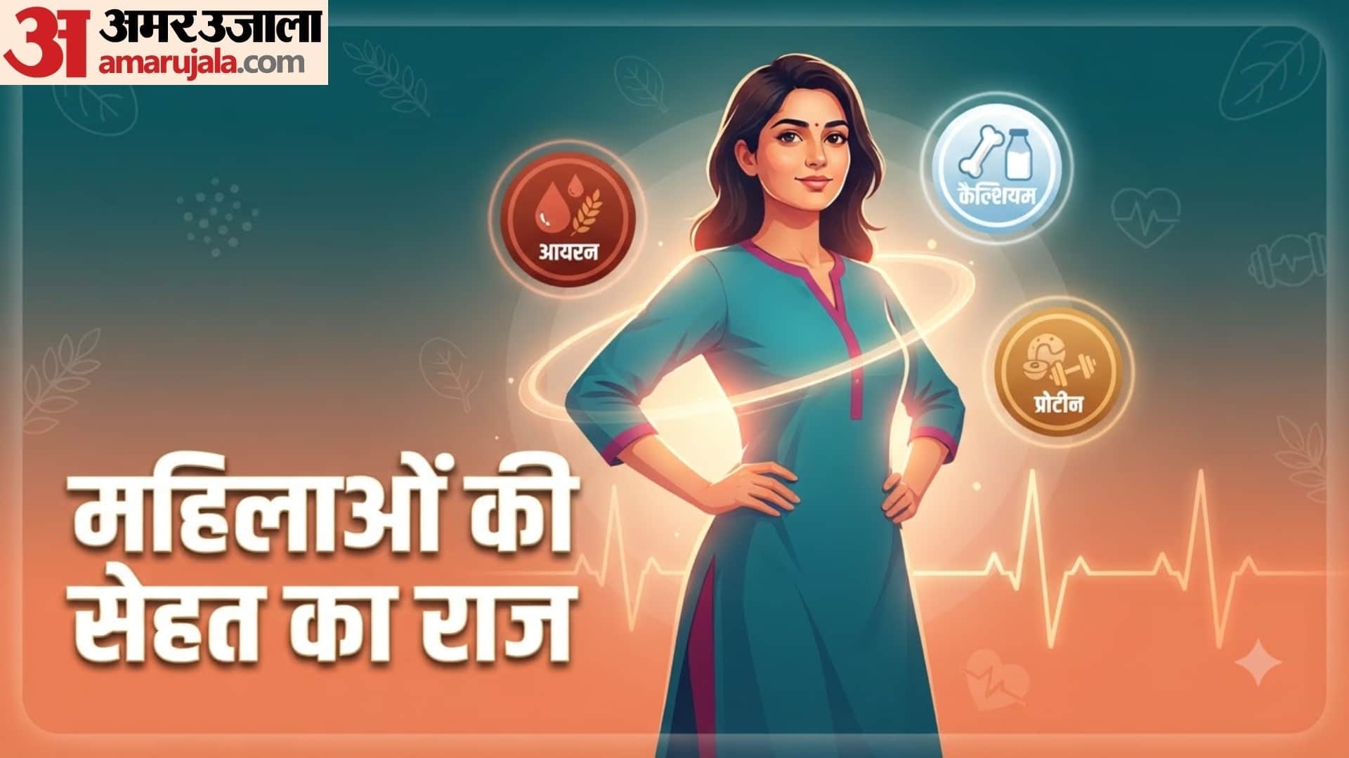 महिलाओं की डाइट में जरूर शामिल होने चाहिए ये पोषक तत्व
