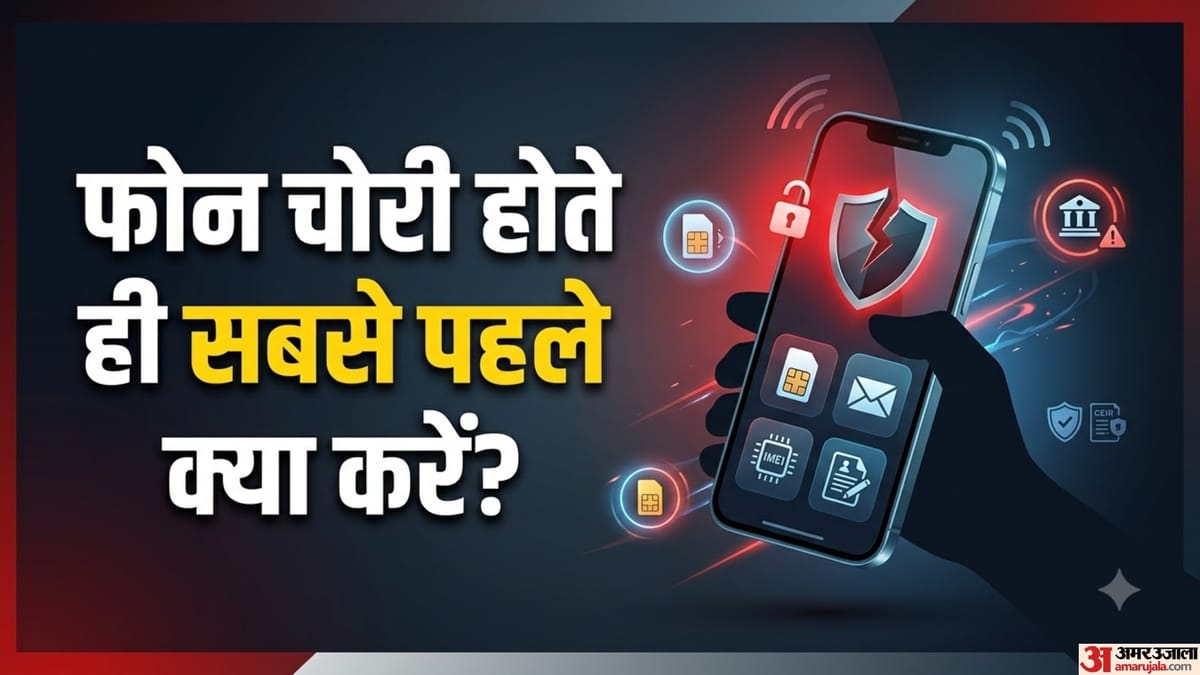 फोन चोरी या खो गया है? 10 मिनट के अंदर करें ये जरूरी काम, वरना बैंक अकाउंट और UPI पर हो सकता है खतरा
