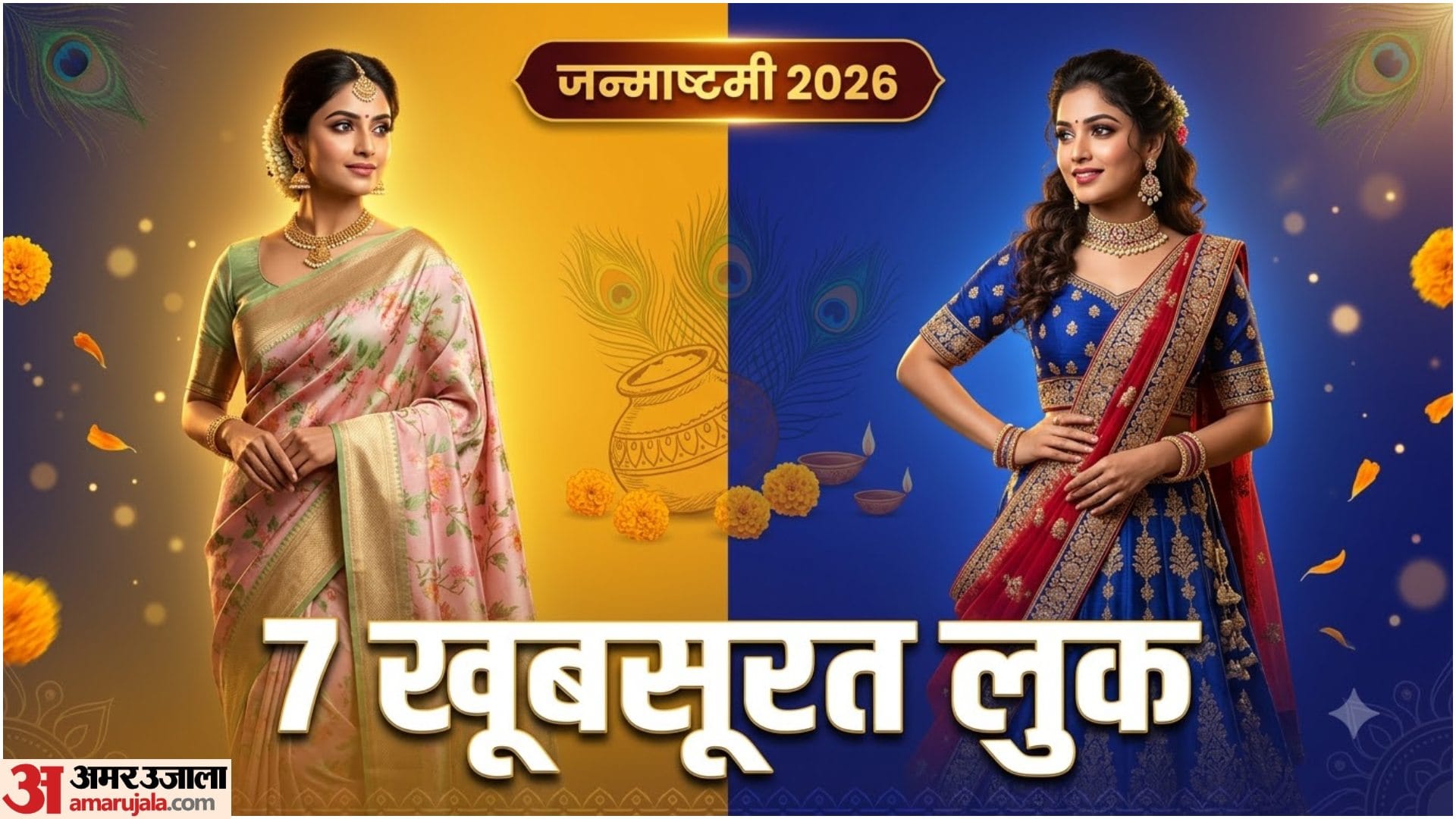 जन्माष्टमी पर क्या पहनें