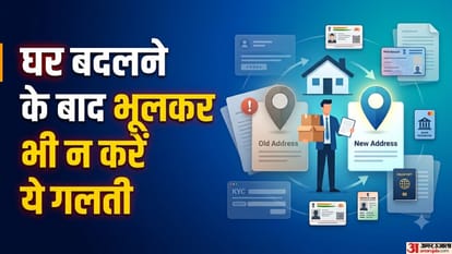 घर बदलने के बाद भूलकर भी न करें ये गलती