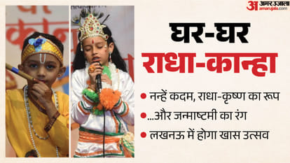 घर-घर राधा-कान्हा उत्सव