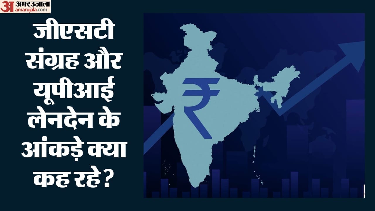 जीएसटी कलेक्शन और यूपीआई ट्रांजेक्शन