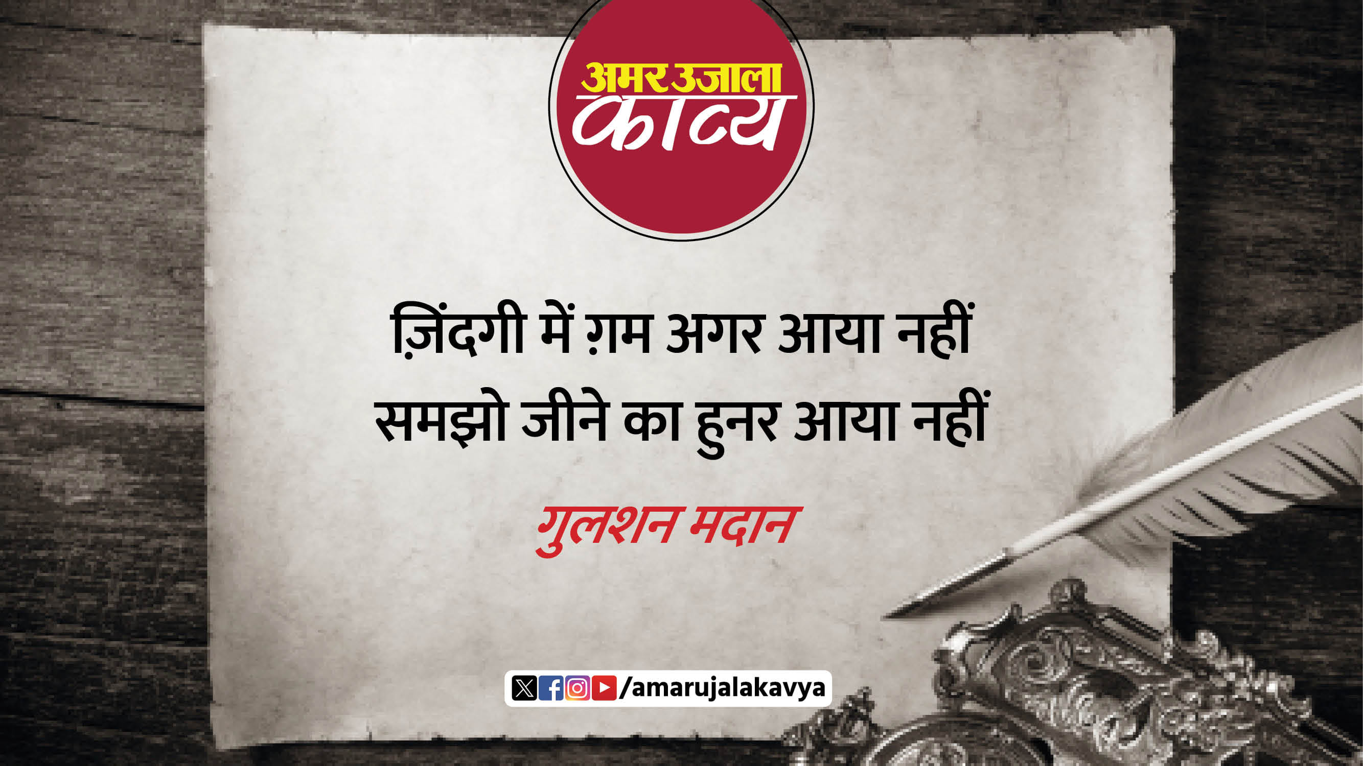 gulshan madaan famous ghazal zindagi mein gham agar aaya nahin