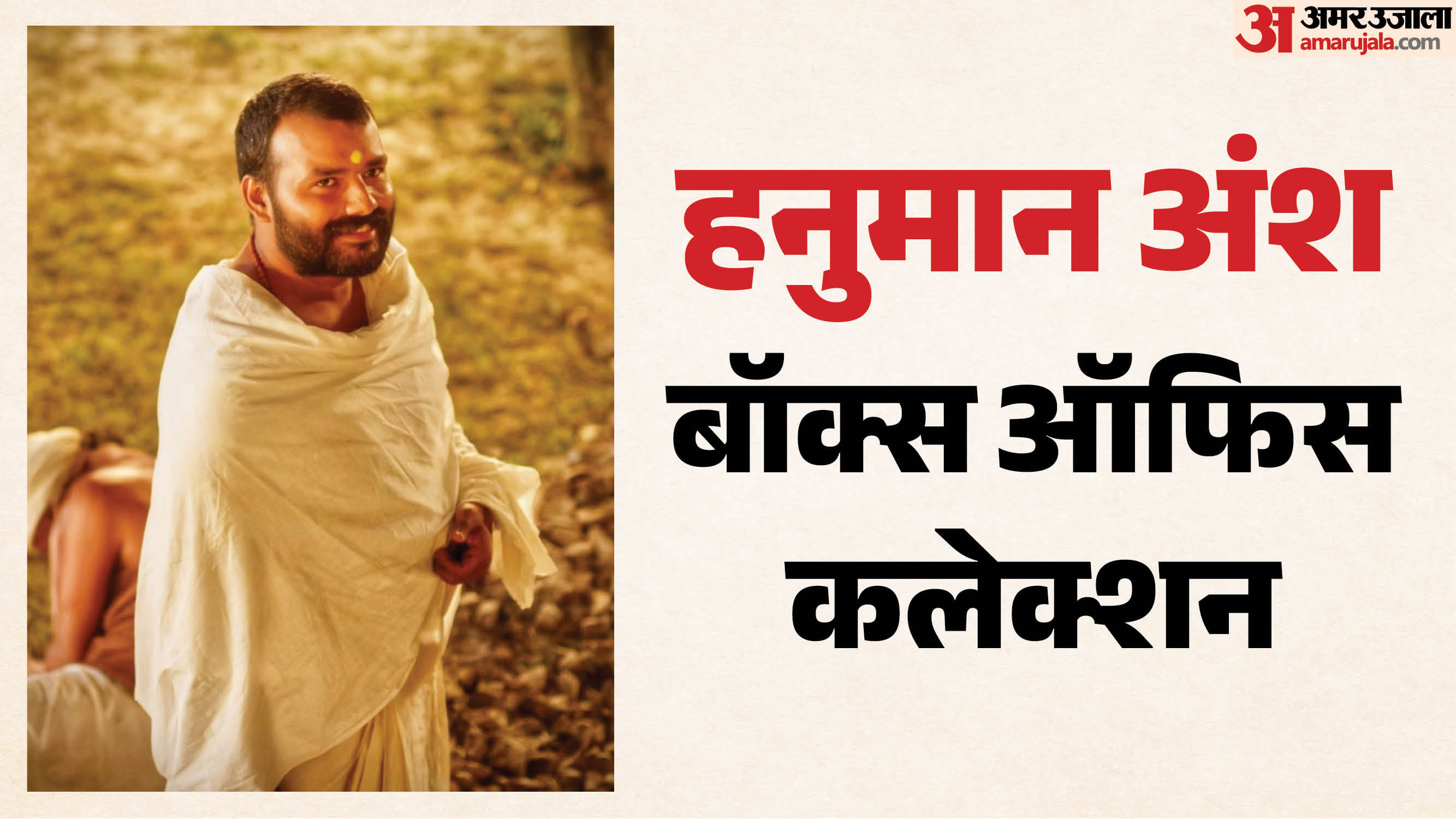 हनुमान अंश कलेक्शन
