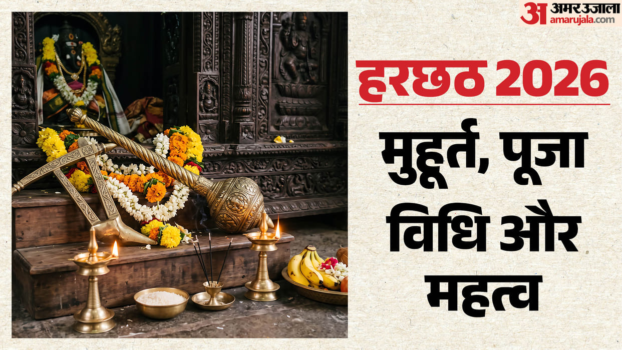 harchat 2026 date time puja vidhi samagri list and significance in hindi