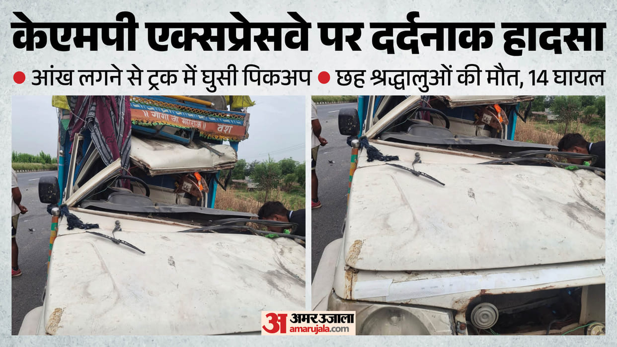 हरियाणा केएमपी एक्सप्रेसवे पर भीषण हादसा: ट्रक में घुसी तेज रफ्तार पिकअप, छह लोगों की हुई मौत, 14 घायल Accident on Haryana-KMP Expressway: Speeding pickup truck rams into a truck; six people killed