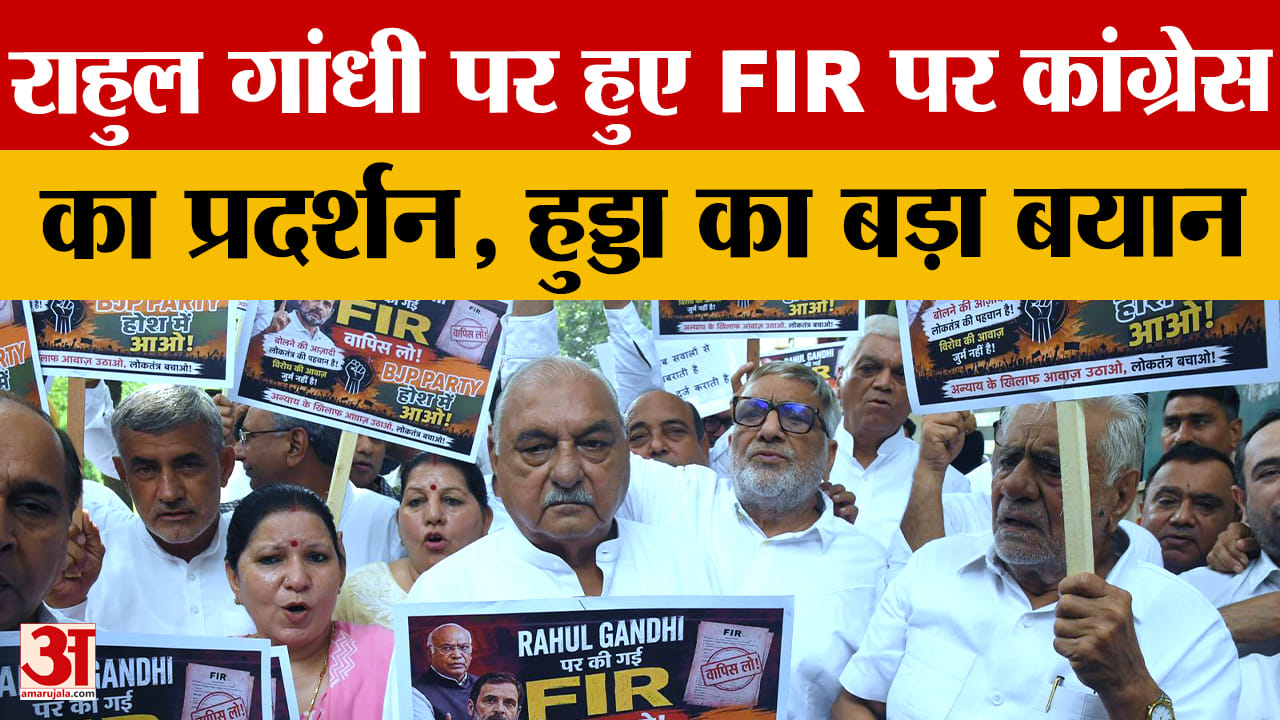 राहुल गांधी पर FIR के विरोध में हरियाणा कांग्रेस का मार्च, हुड्डा ने सरकार पर साधा निशाना