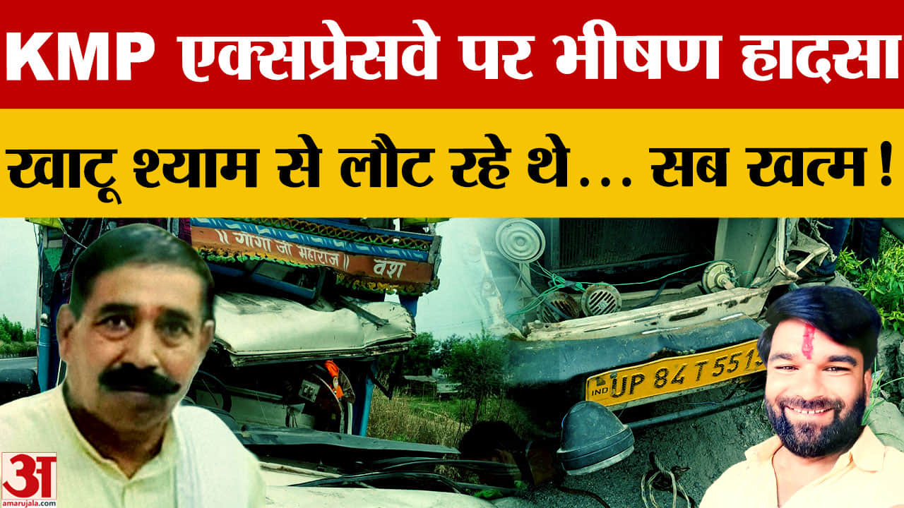 Haryana: पलवल KMP एक्सप्रेसवे पर भीषण हादसा, 6 श्रद्धालुओं की मौत; 14 घायल