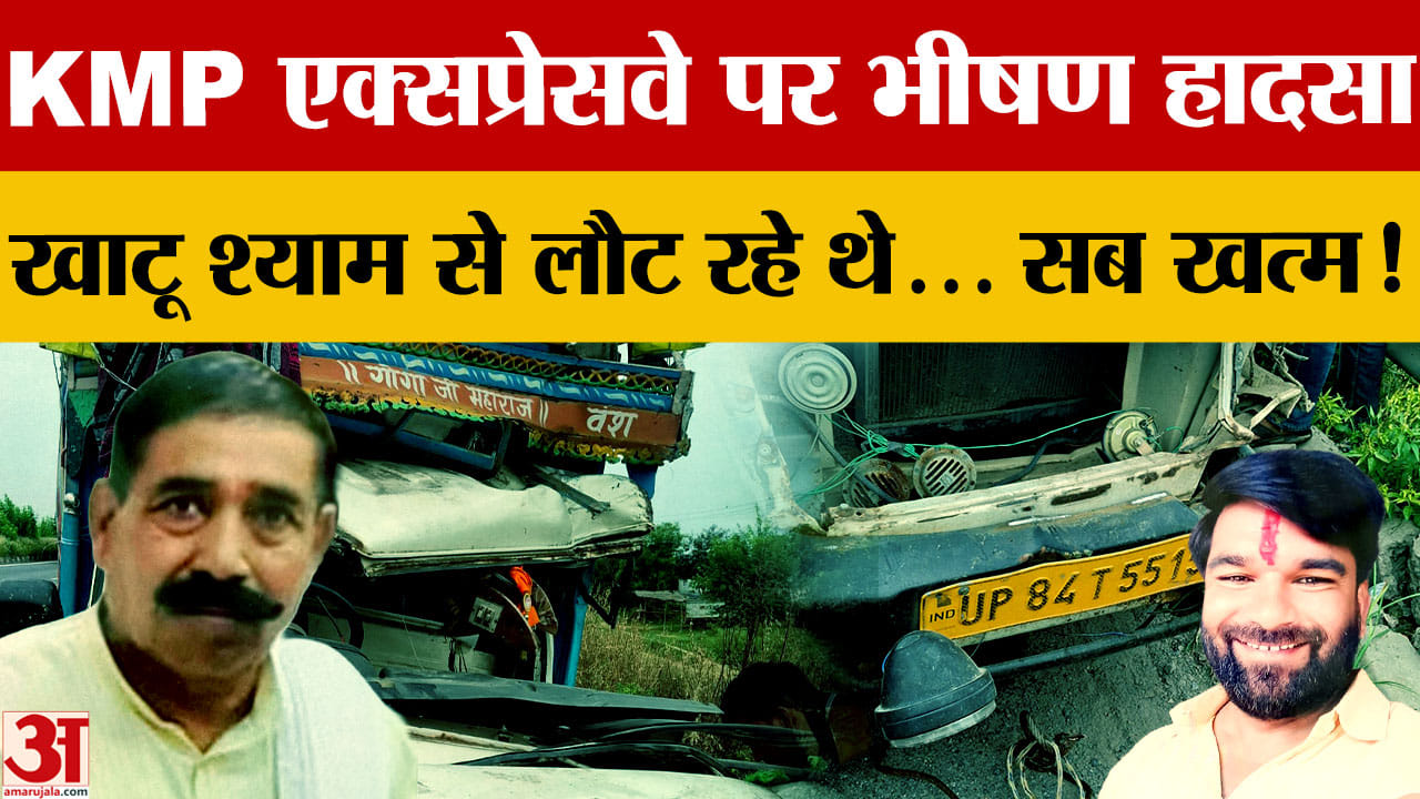 Haryana: पलवल KMP एक्सप्रेसवे पर भीषण हादसा, 6 श्रद्धालुओं की मौत; 14 घायल