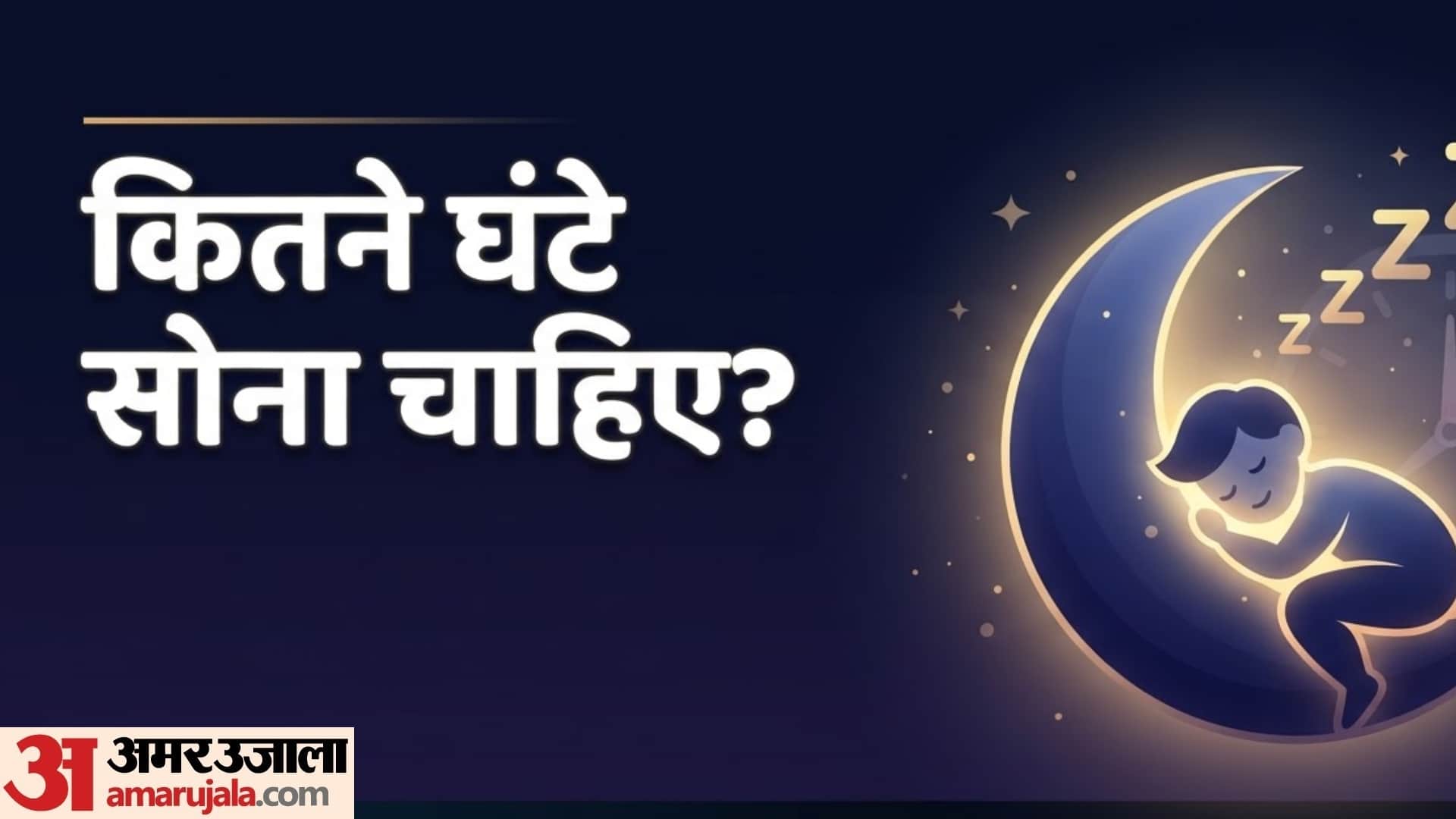 कितने घंटे सोना चाहिए?