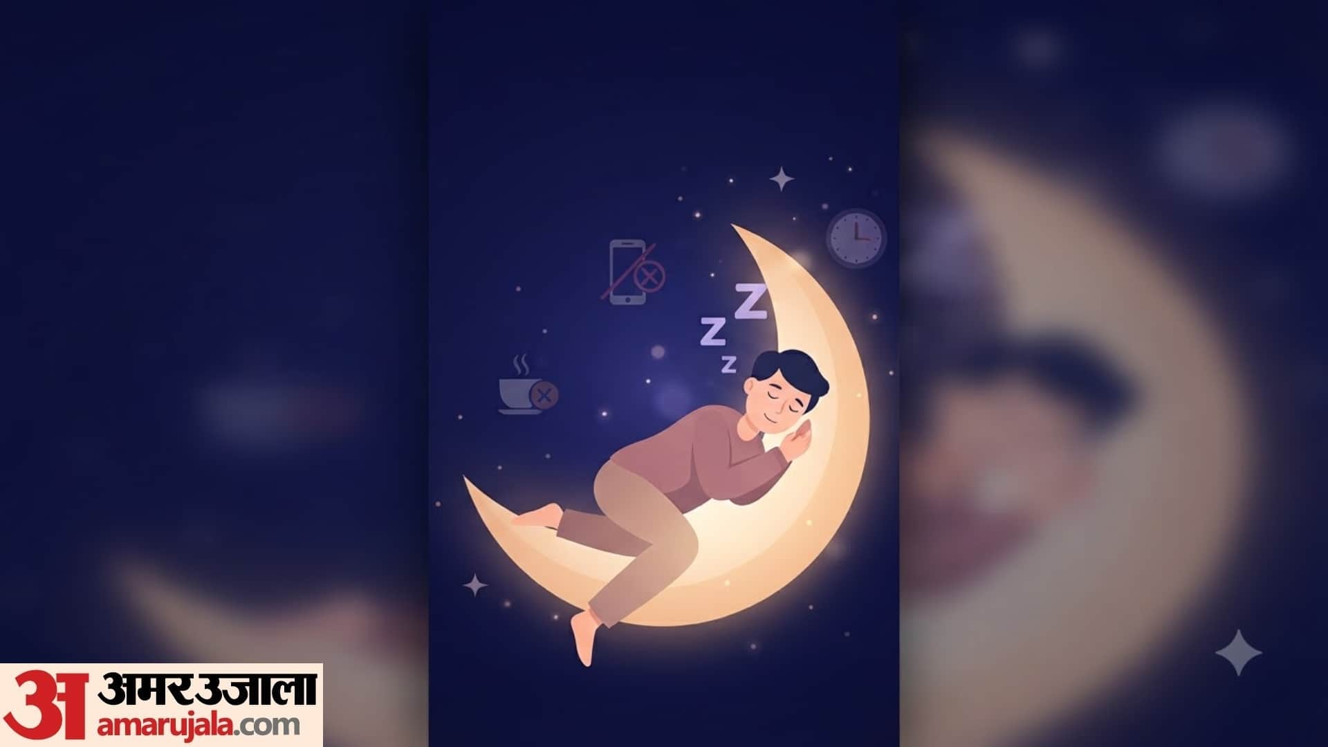 अच्छी नींद के लिए क्या करें?