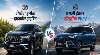इनोवा हाइक्रॉस और एमजी हेक्टर पीएचईवी की तुलना