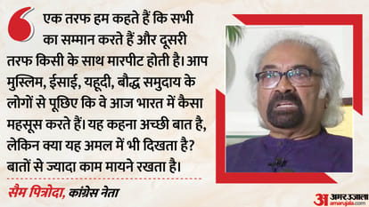 कांग्रेस नेता सैम पित्रोदा