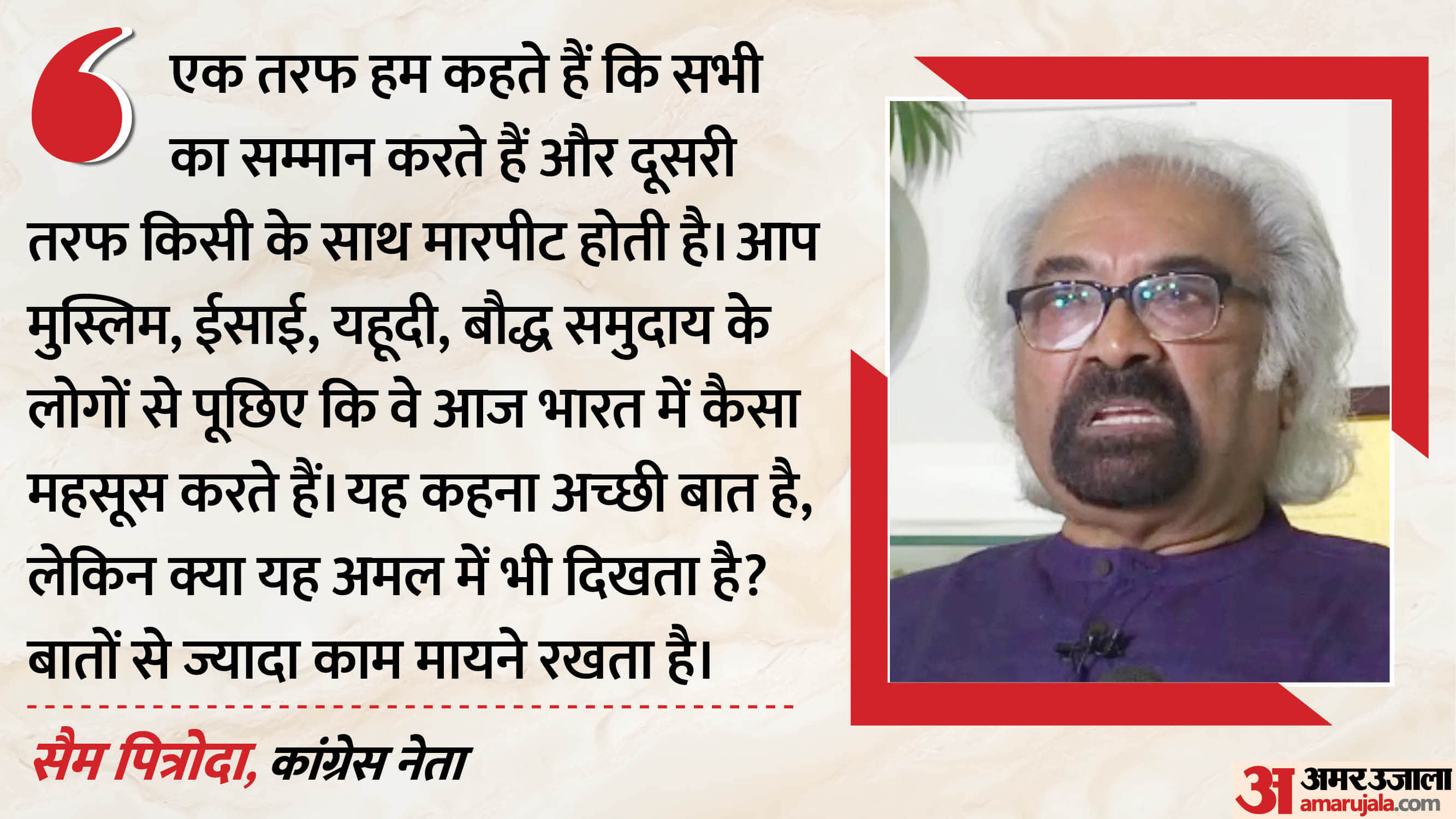 कांग्रेस नेता सैम पित्रोदा