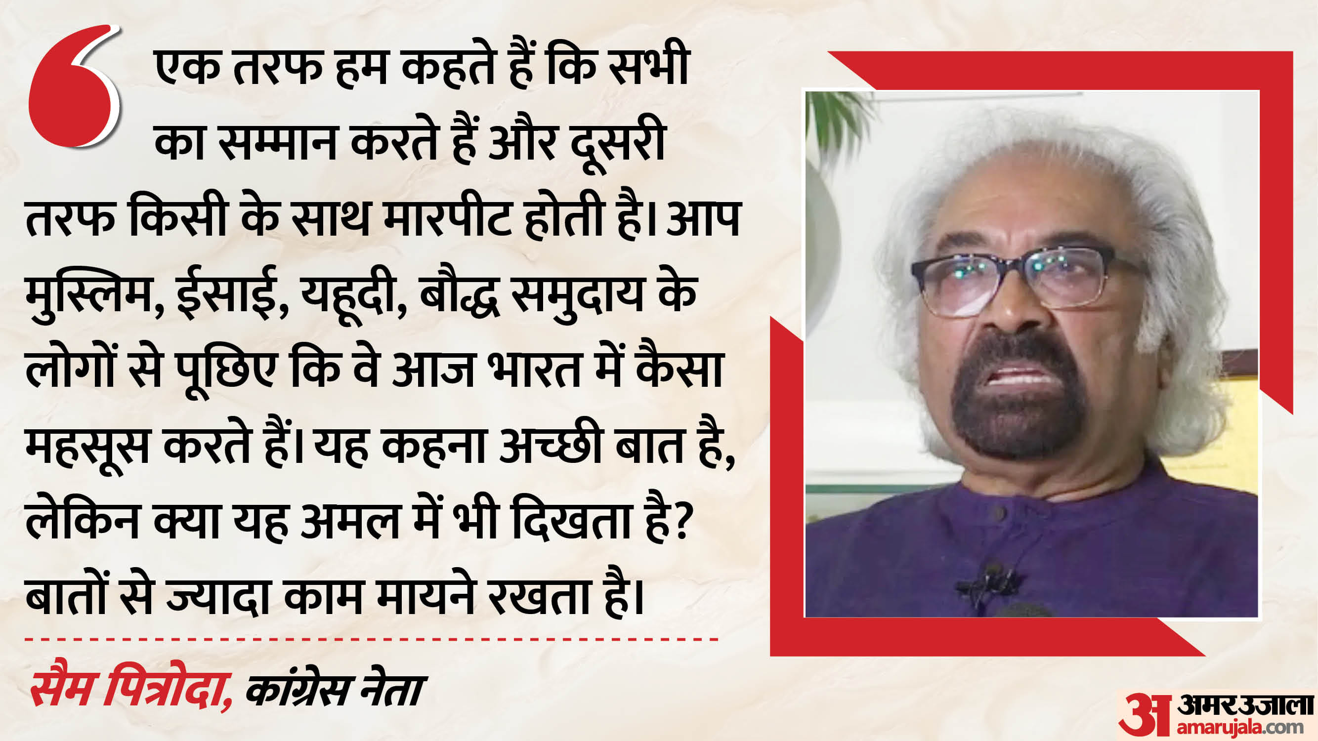 कांग्रेस नेता सैम पित्रोदा