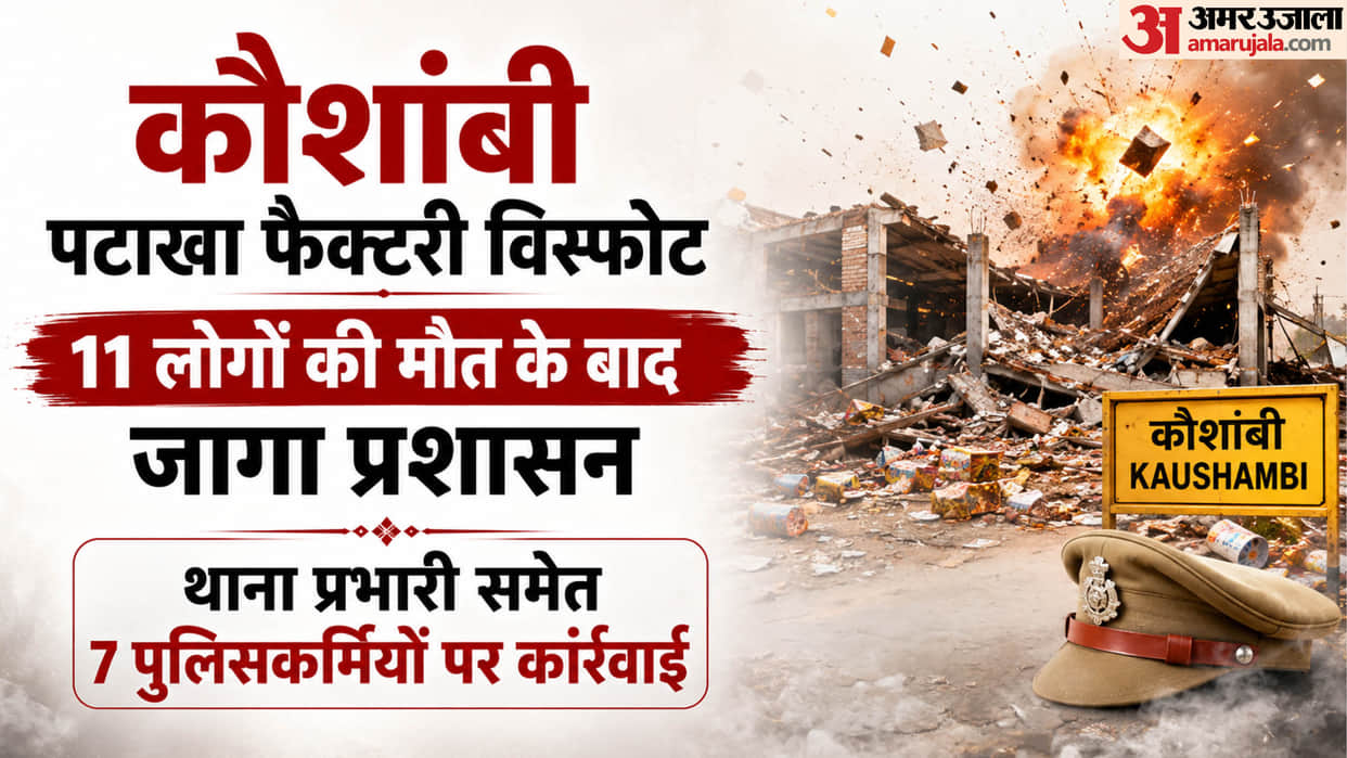 Seven police personnel have been suspended following firecracker factory explosion in Kaushambi