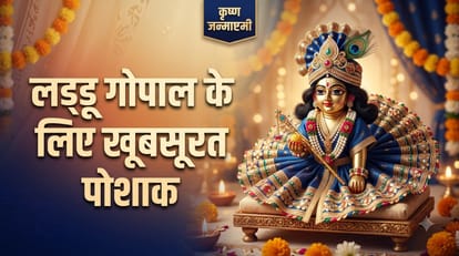 लड्डू गोपाल के पोशाक