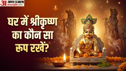 घर में श्रीकृष्ण का कौन सा रूप रखें?