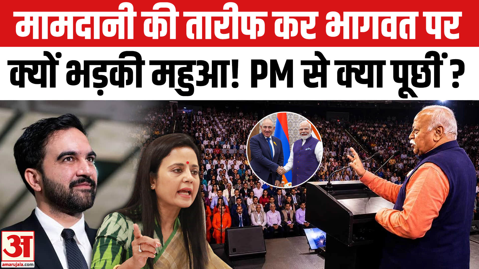 Mahua Moitra on Mohan Bhagwat: Mahua ने Mamdani की क्यों की तारीफ? Bhagwat पर भड़की, PM से क्या पूछी?