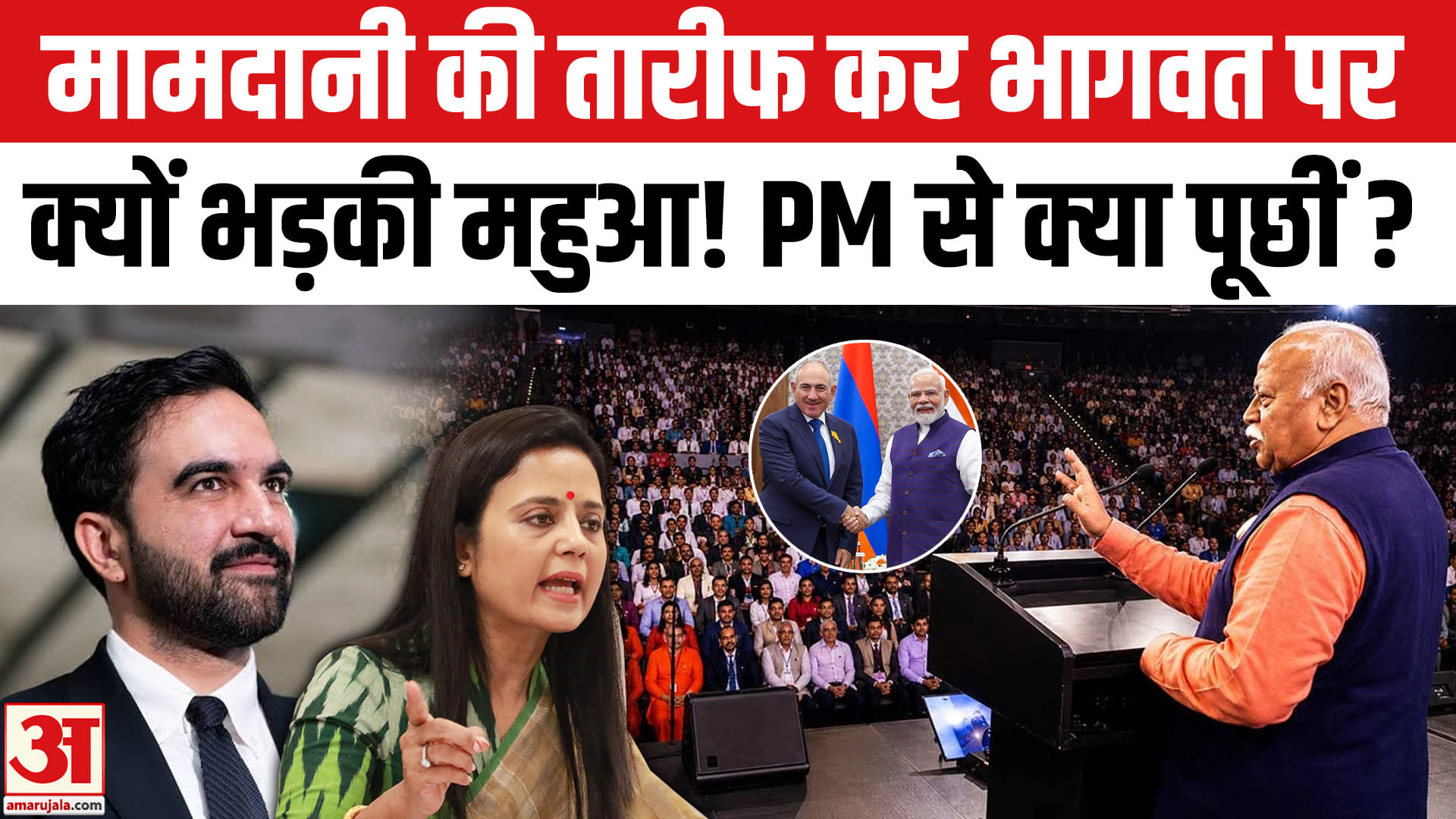 Mahua Moitra on Mohan Bhagwat: Mahua ने Mamdani की क्यों की तारीफ? Bhagwat पर भड़की, PM से क्या पूछी?