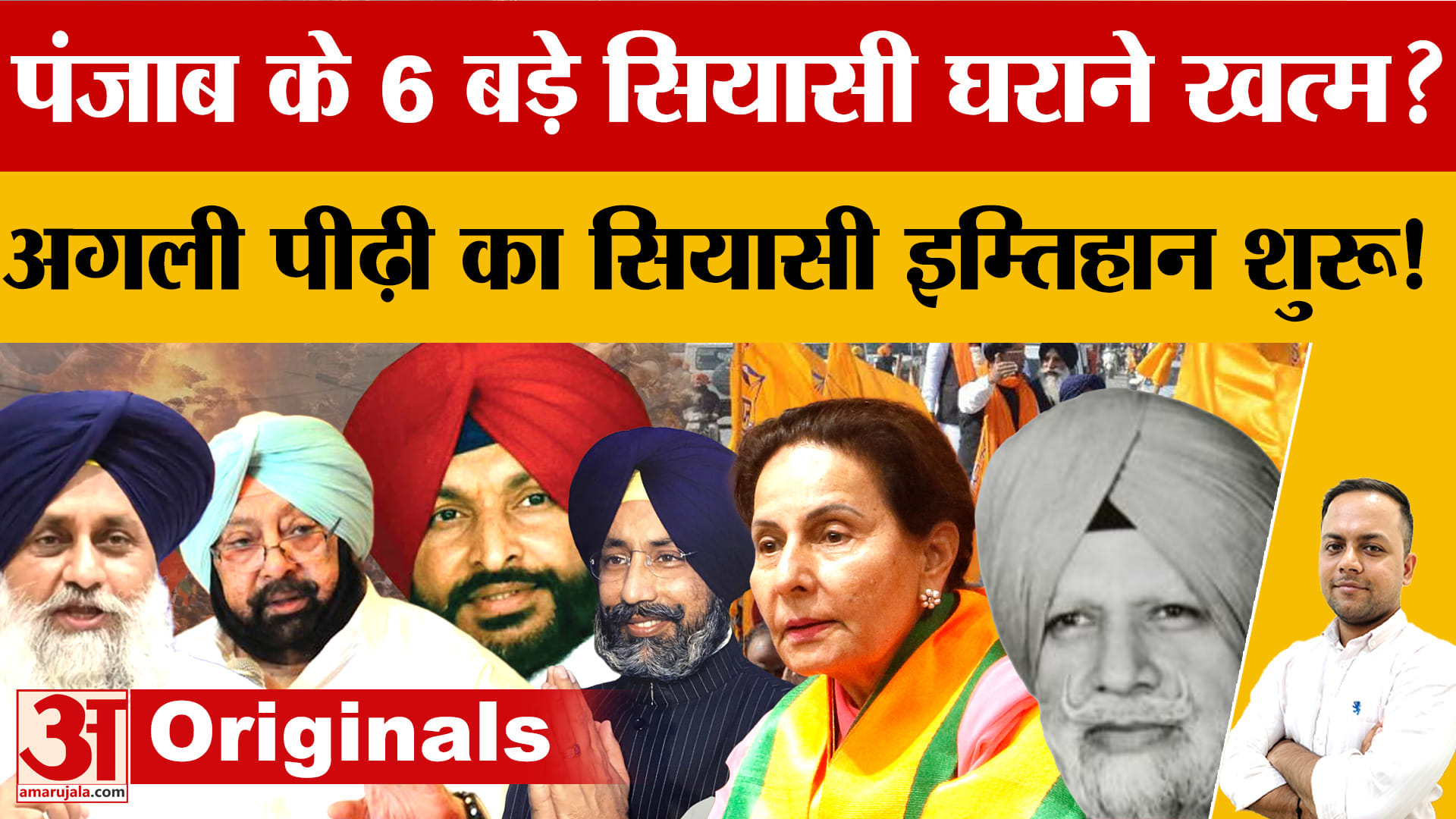 पंजाब की सियासत में मालवा के बड़े सियासी घराने, 2027 में विरासत बचाने की चुनौती