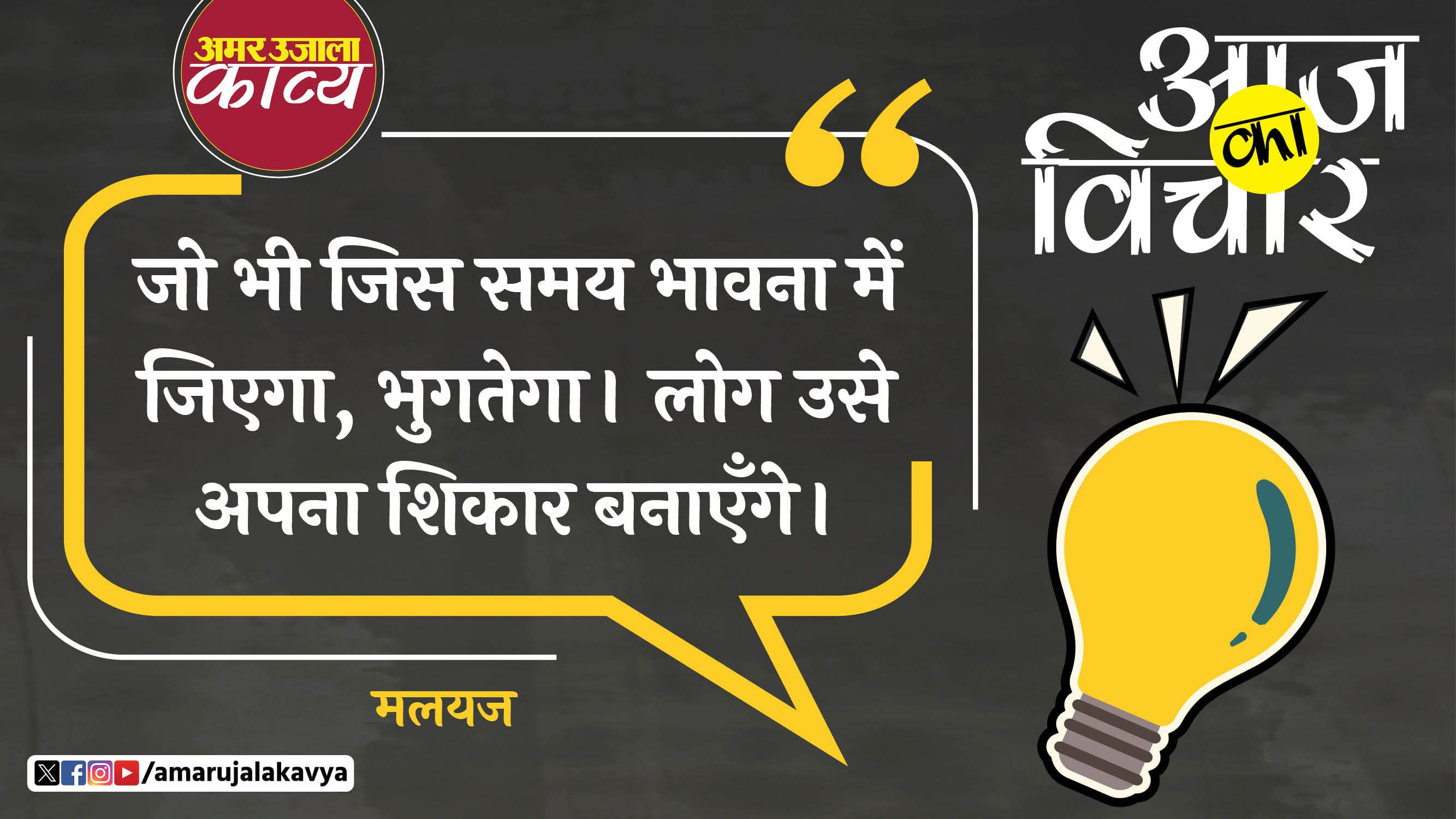 malyaj quote in hindi jo bhi jis samay bhavna mein jiyega bhugtega