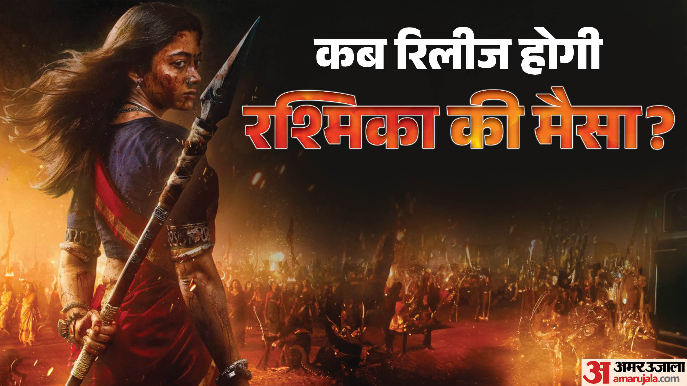 मैसा फिल्म की रिलीज डेट का एलान