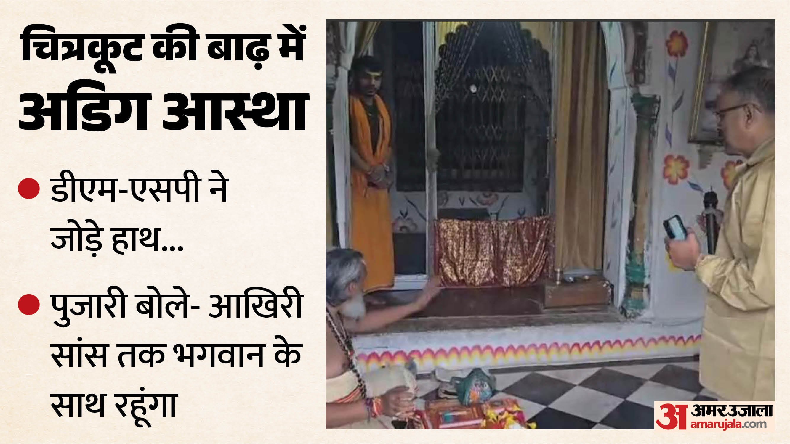 मंदाकिनी के उफान में डगमगाई नहीं आस्था