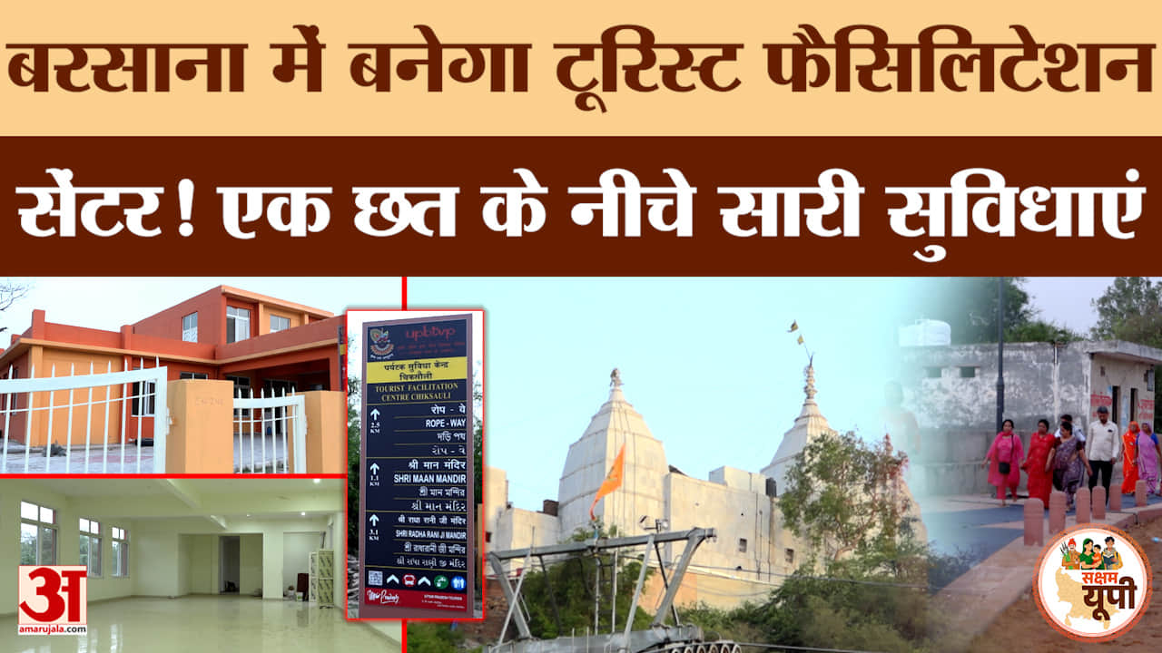 Mathura Ground Report: बरसाना में बनेगा टूरिस्ट फैसिलिटेशन सेंटर, एक छत के नीचे मिलेंगी सभी सुविधाएं